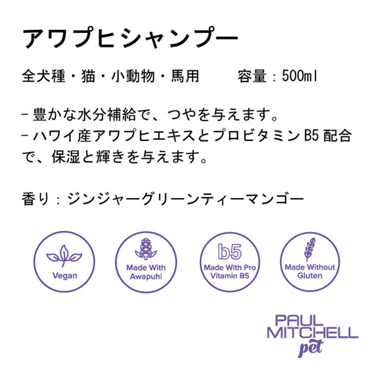 PAUL MITCHELL Pet アワプヒシャンプー 500ml