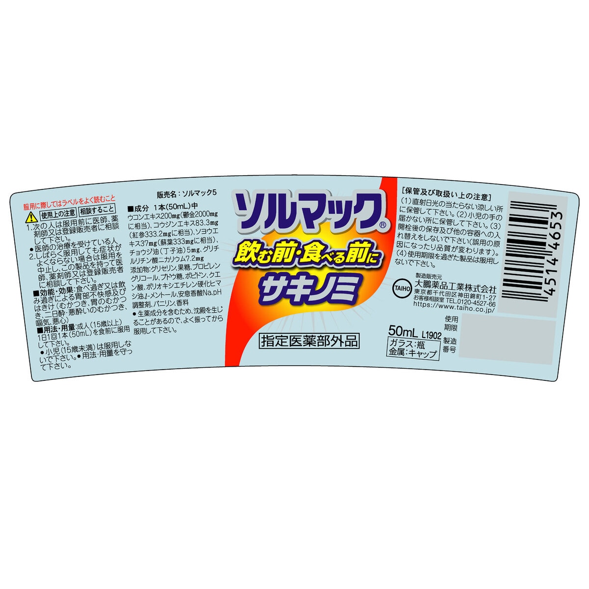 【指定医薬部外品】ソルマック5(サキノミP) 8本