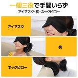 アイマスク付き ネックピロー ブラック / アイスブルー