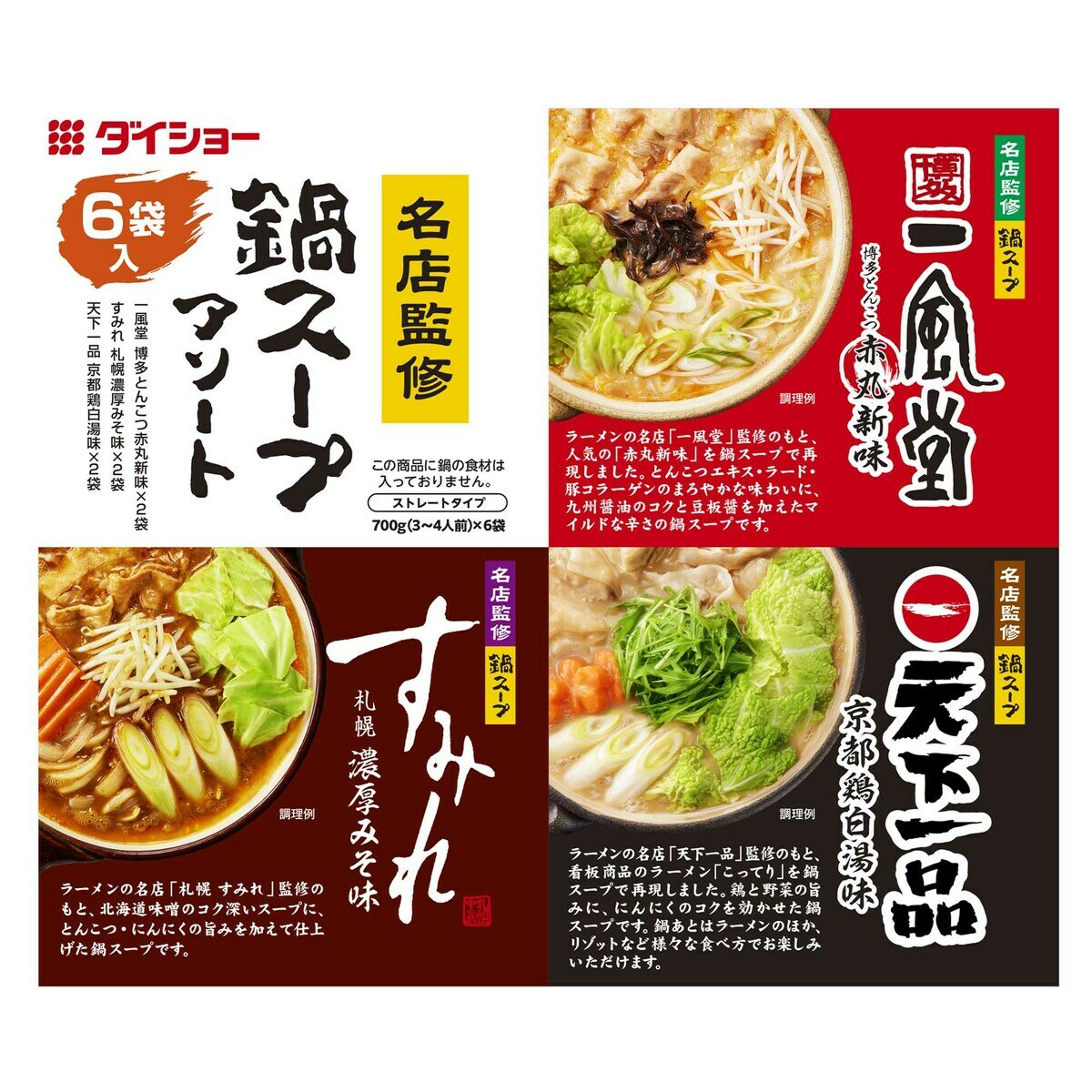 ダイショー 名店監修鍋スープアソート 3種 x 2 ダイショー 名店監修鍋スープアソート 3種 x 2