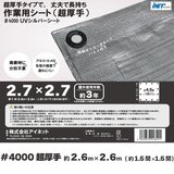 アイネット #4000高耐候性UVシルバーシート 2.7 x 2.7m
