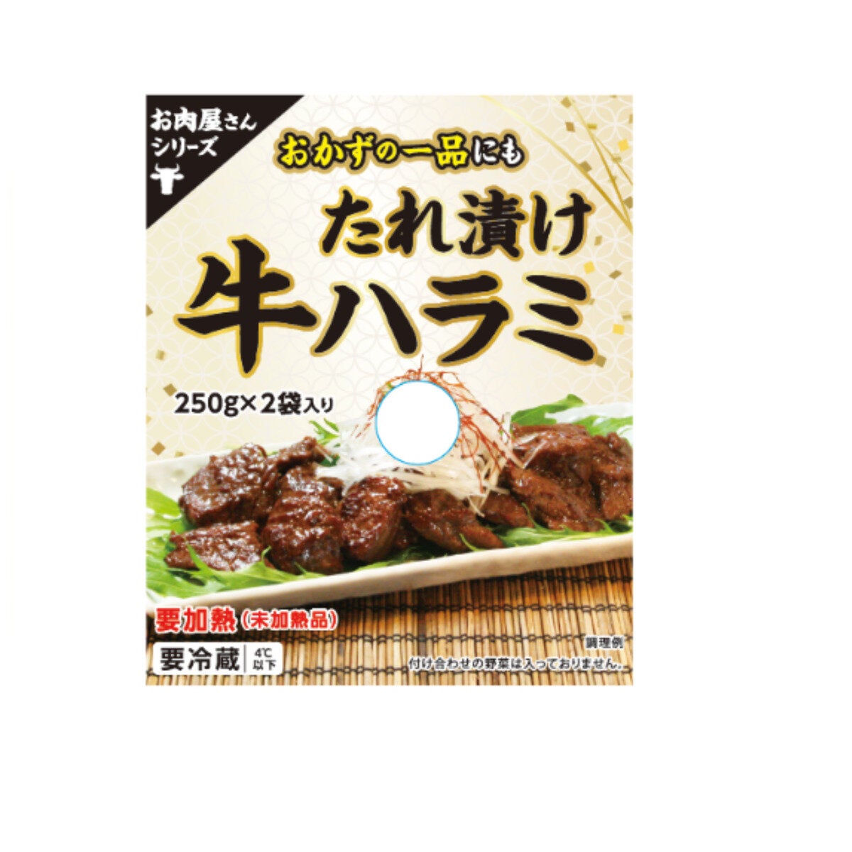 タレ漬け牛ハラミ250GX2