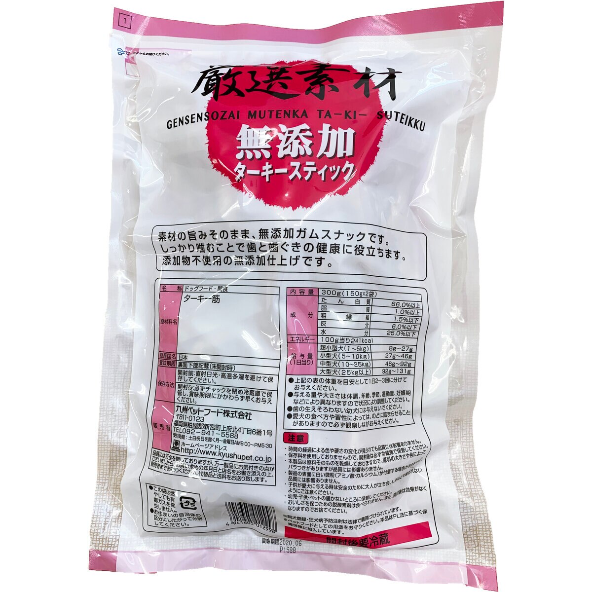 厳選素材 無添加 ターキースティック 300g