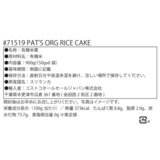 パッツ オーガニック ライスケーキ 150g x 6袋
