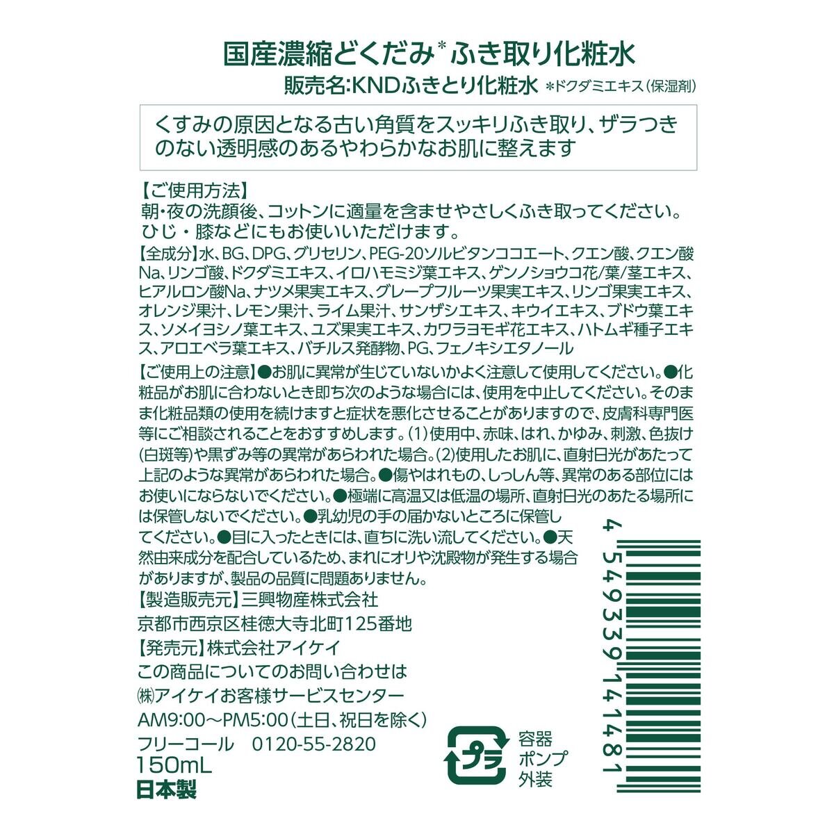 国産濃縮 どくだみふき取り化粧水 150mL x 2本