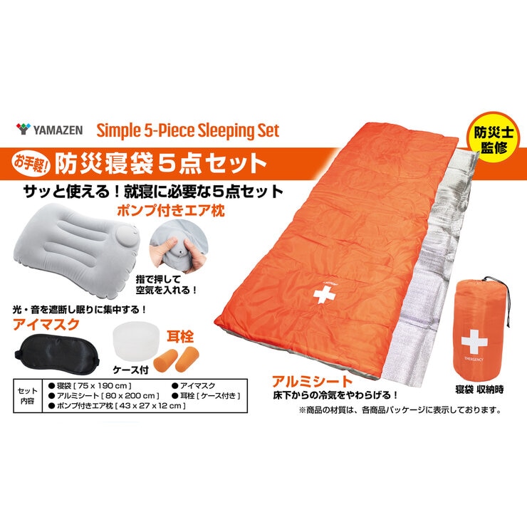 YAMAZEN 防災寝袋5点セット 2個セット | Costco Japan