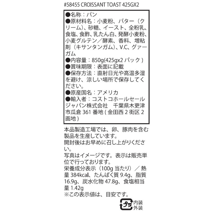 クロワッサントースト 425g x 2