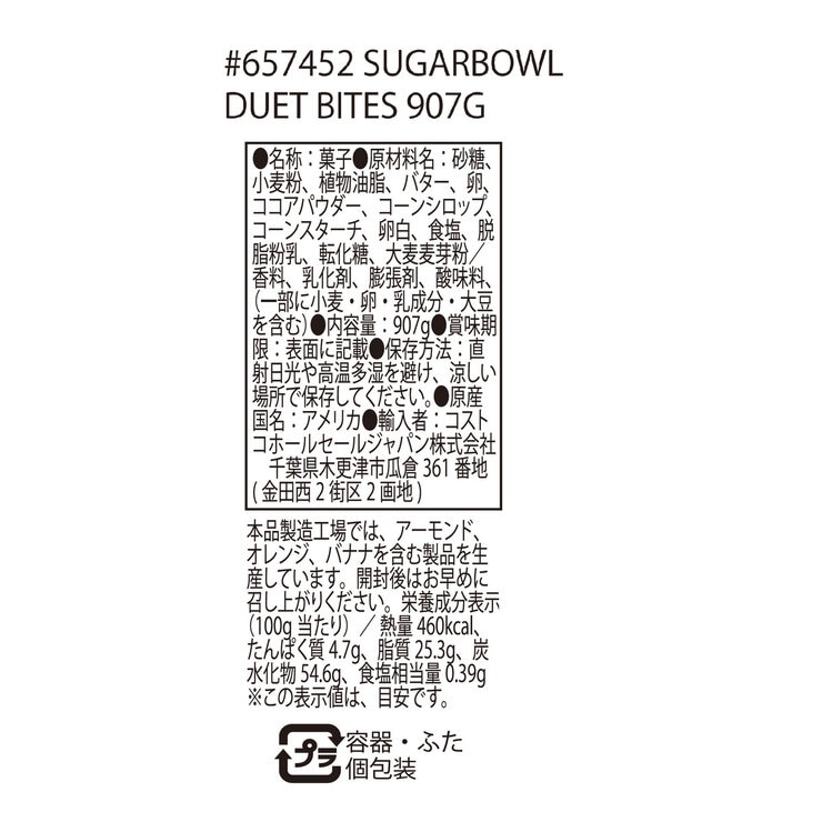 シュガーボウルベーカリー デュエットバイツ 907g シュガーボウルベーカリー デュエットバイツ 907g