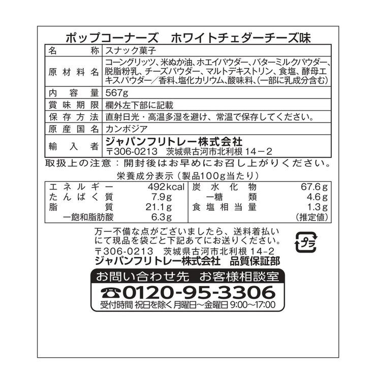 ポップコーナーズ ホワイトチェダーチーズ味 567 g ポップコーナーズ ホワイトチェダーチーズ味 567 g