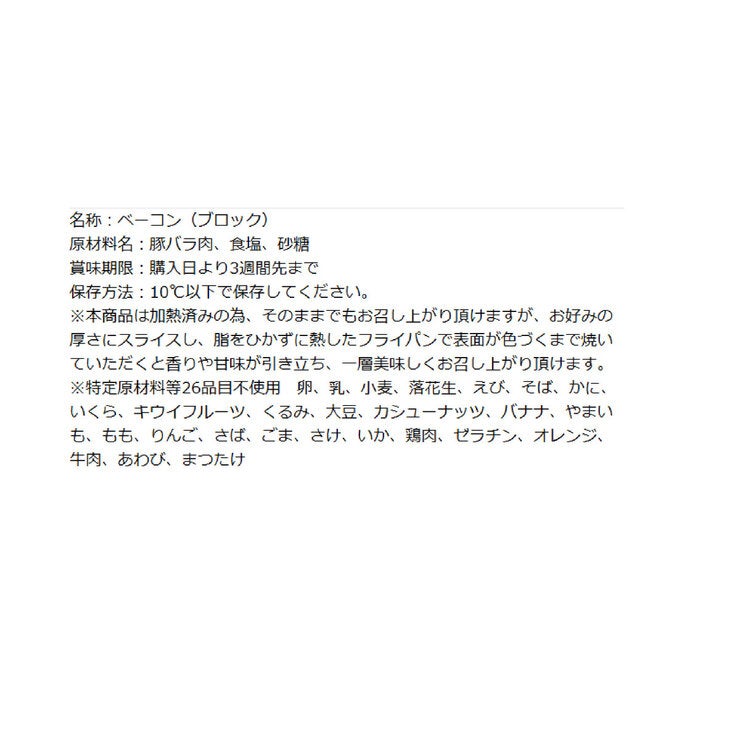 ホワイトスモーク ベーコン 不定貫
