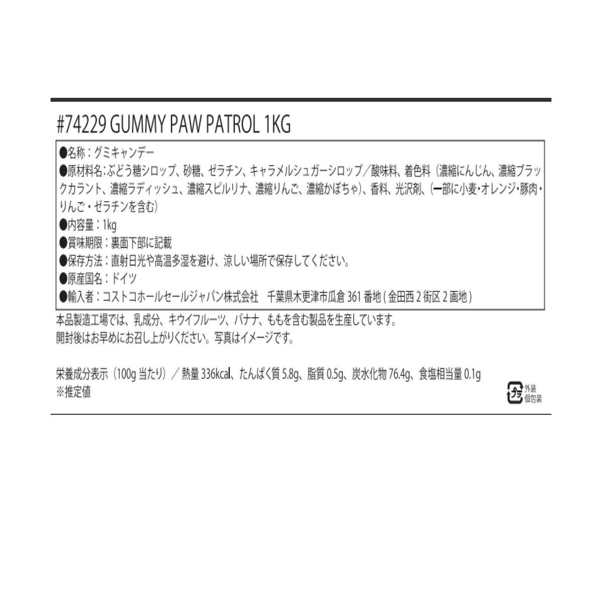 パウ・パトロール グミ 1kg