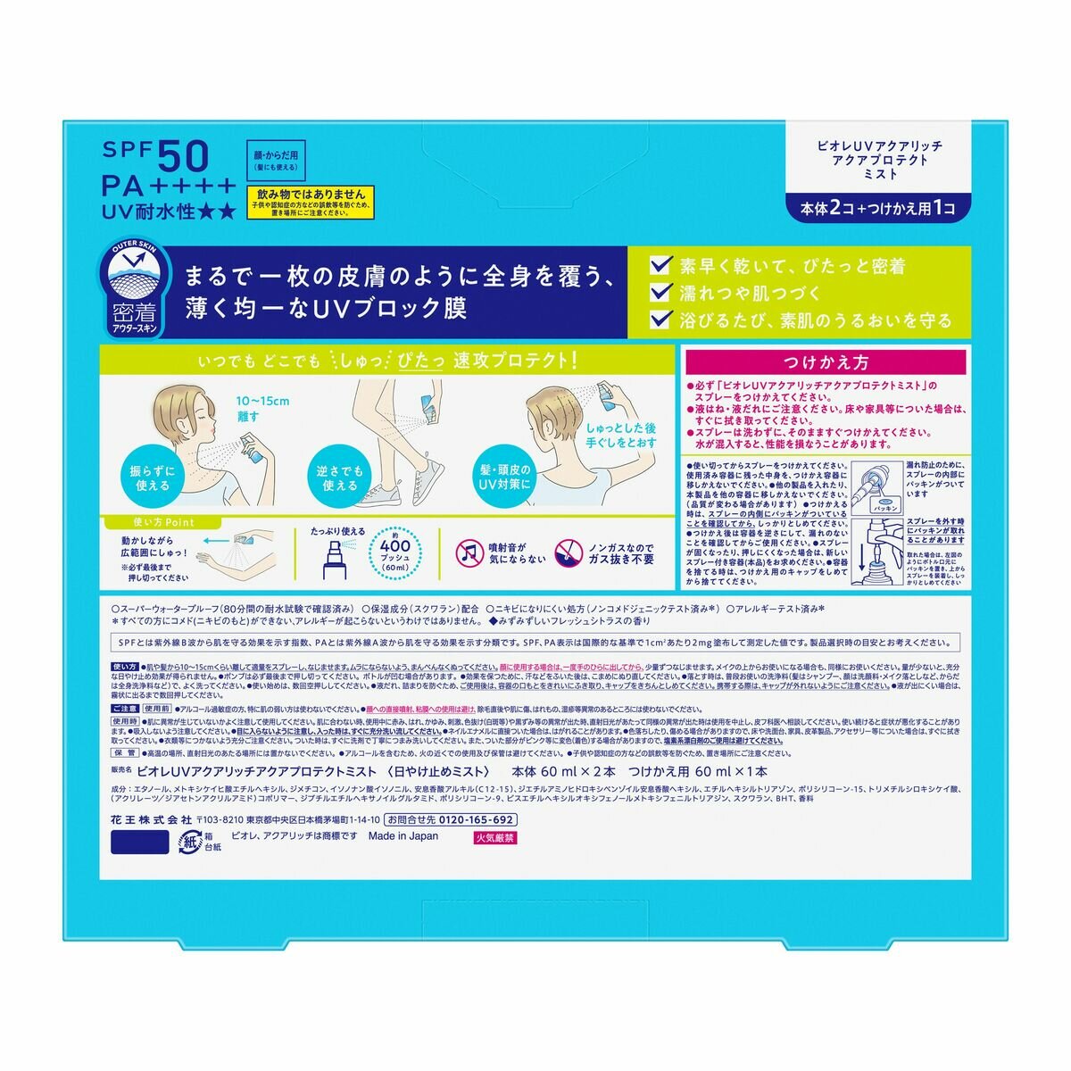 ビオレUV アクアリッチ アクアプロテクトミスト 本体2本+替え1本