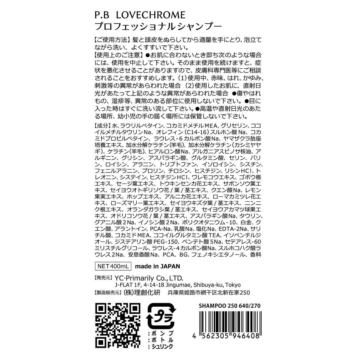 ラブクロム [P.Bプロフェッショナル] シャンプー400ml