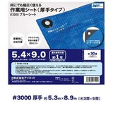 アイネット #3000ブルーシート 5.4 x 9.0m