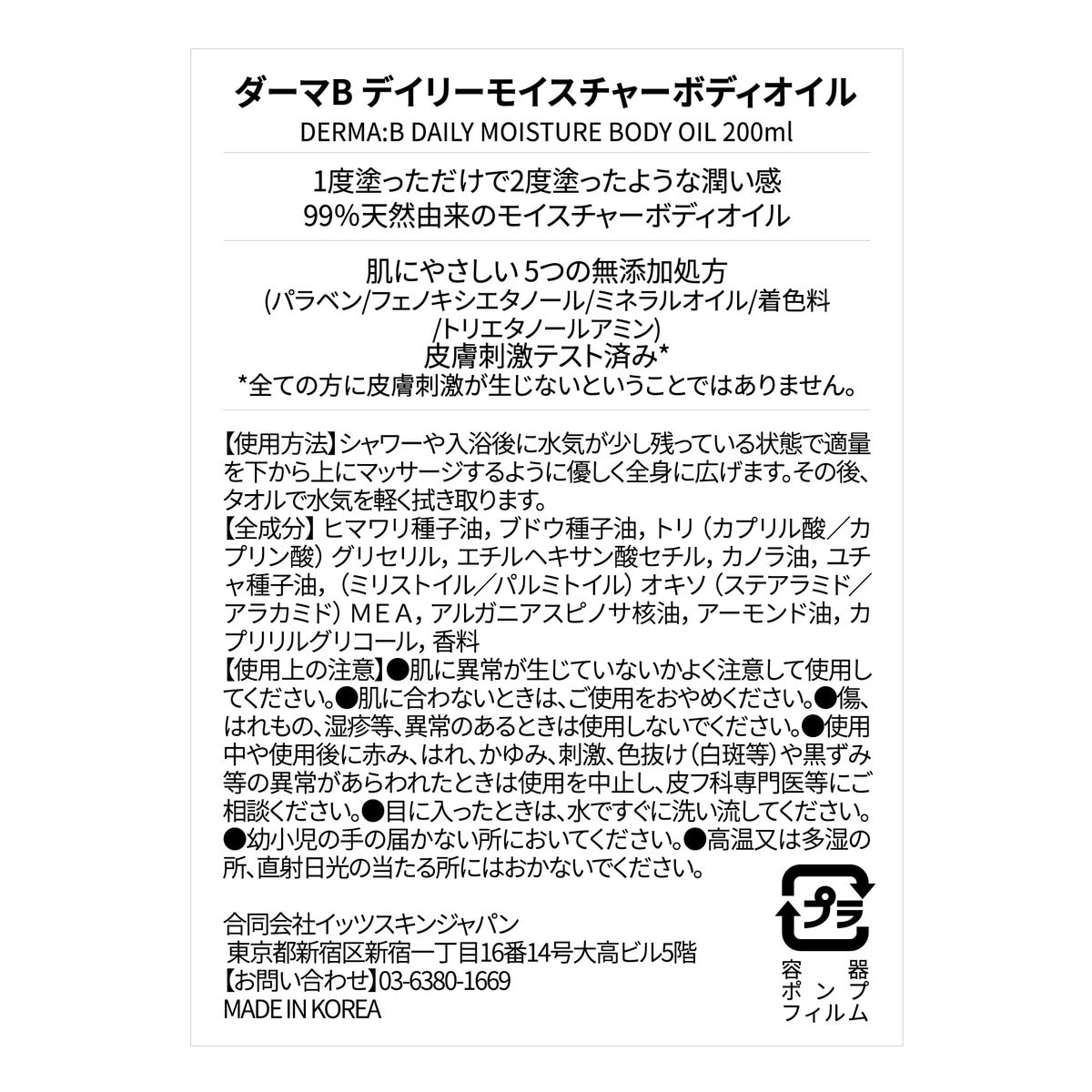 ダーマB デイリーモイスチャーボディオイル 200 mL