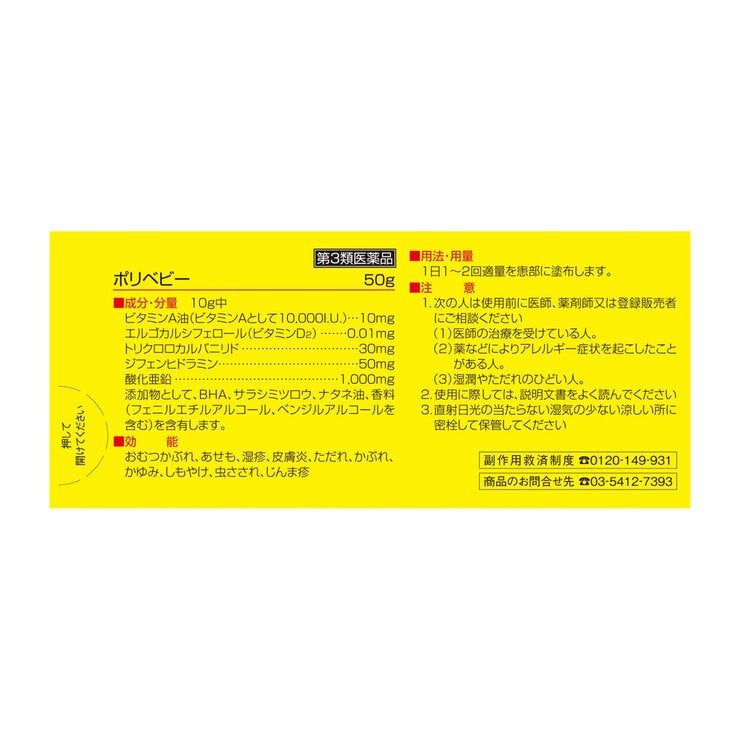 【第3類医薬品】ポリベビー 50g