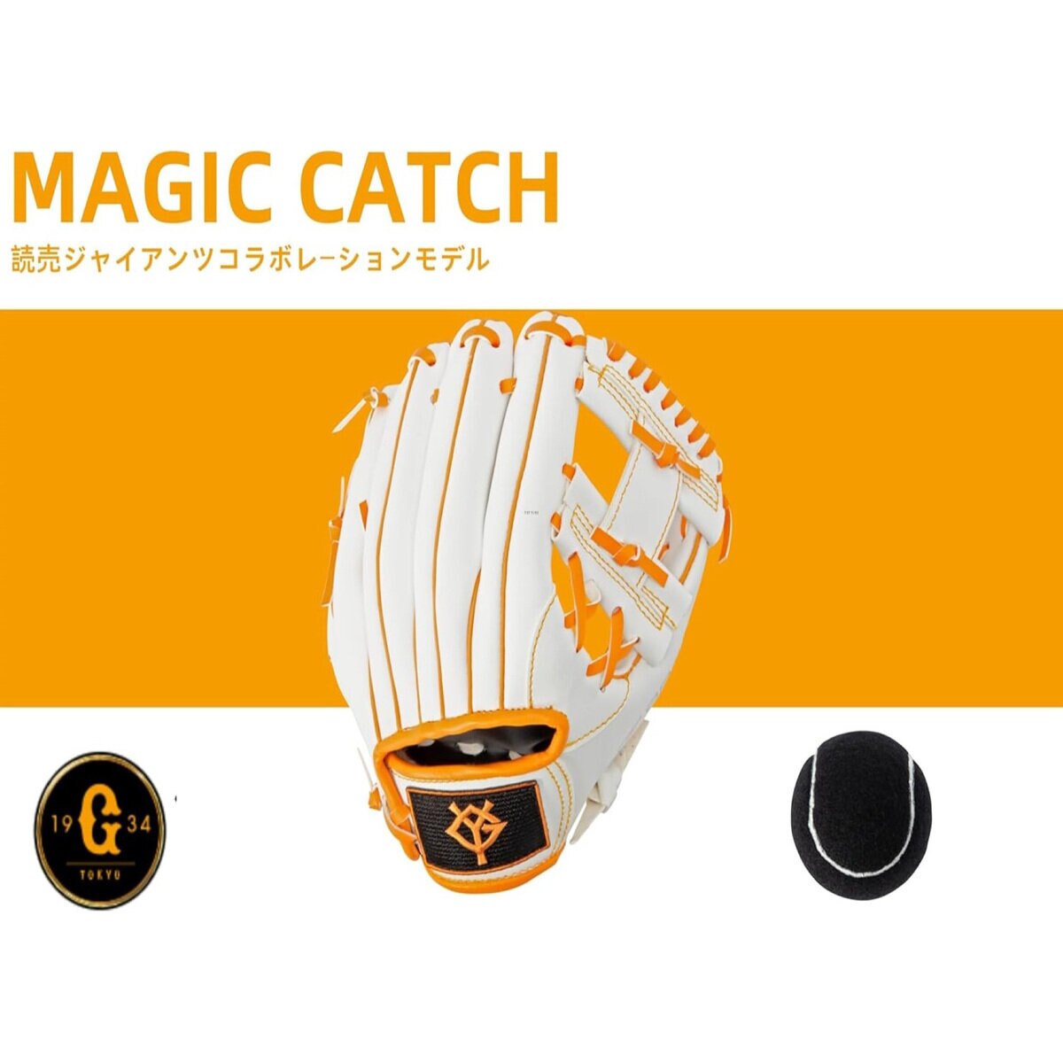 野球グローブ 幼児用 マジックキャッチ 8インチ 右投げ 柔らかいボール付 読売ジャイアンツ 野球グローブ 幼児用 マジックキャッチ 8インチ 右投げ 柔らかいボール付 読売ジャイアンツ