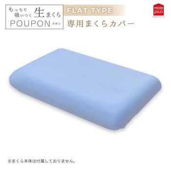 モリシタ もっちり吸いつく 生まくらカバー フラット