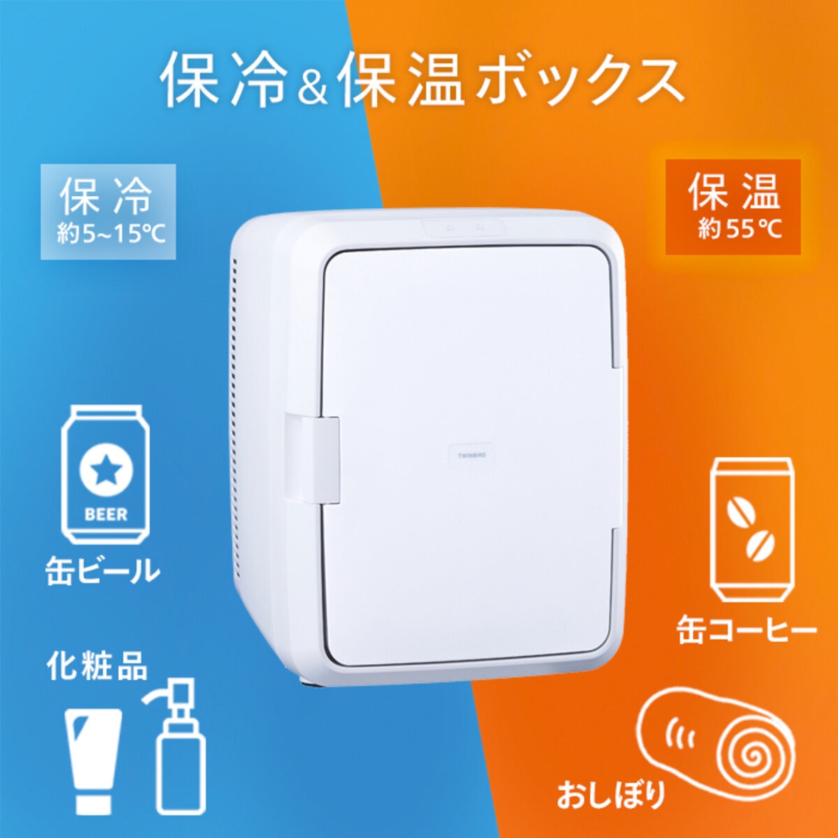 ツインバード2 電源式ポータブル適温ボックス L HR-EB08W | Costco Japan