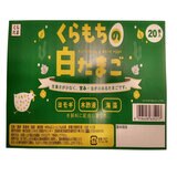 くらもち 白たまご 20個