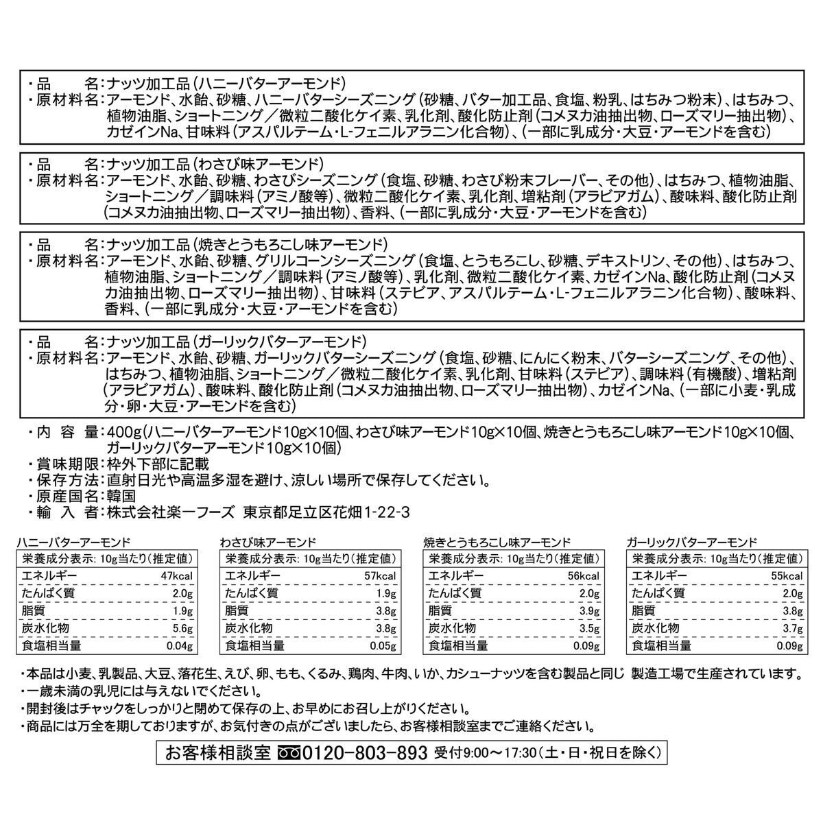 アーモンドアソートパック 10g × 40袋