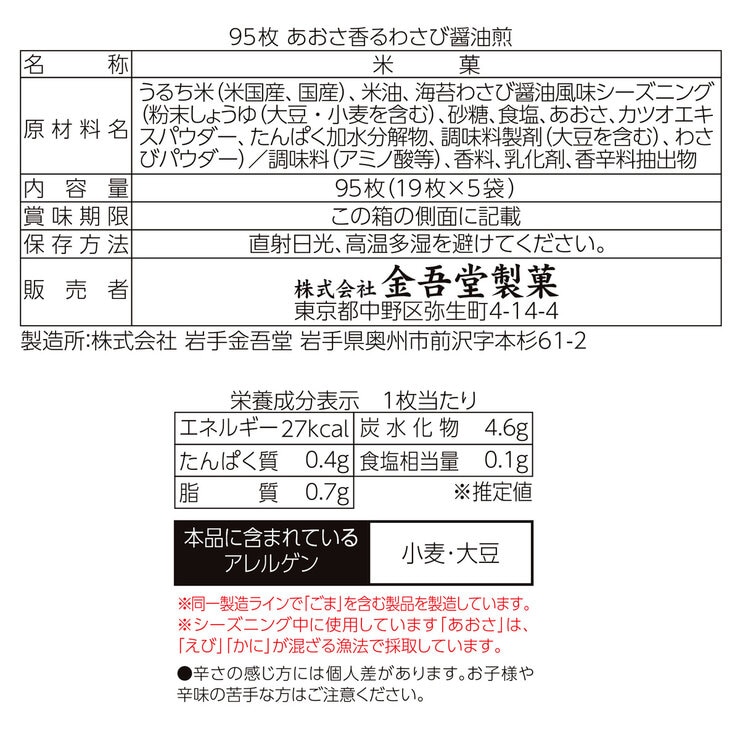 金吾堂製菓 あおさ香るわさび醤油煎 95枚入