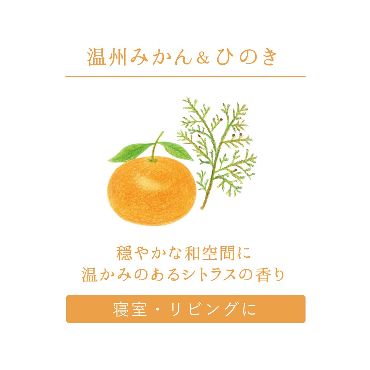 HAROME アロマリードディフューザー 温州みかん＆ひのき 170ml
