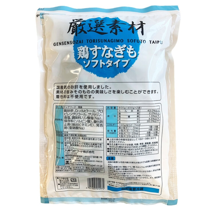 厳選素材 鶏砂肝 ソフトタイプ 800g