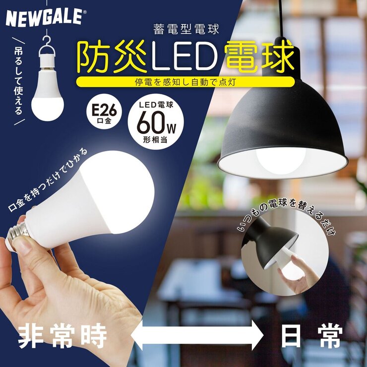 NEWGALE 防災充電式LED電球E26 60W 810lm 3個パック PJG-9WE 昼白色