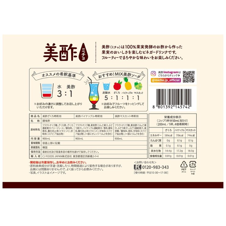 美酢 (ミチョ) アソートセット 900ml x 3