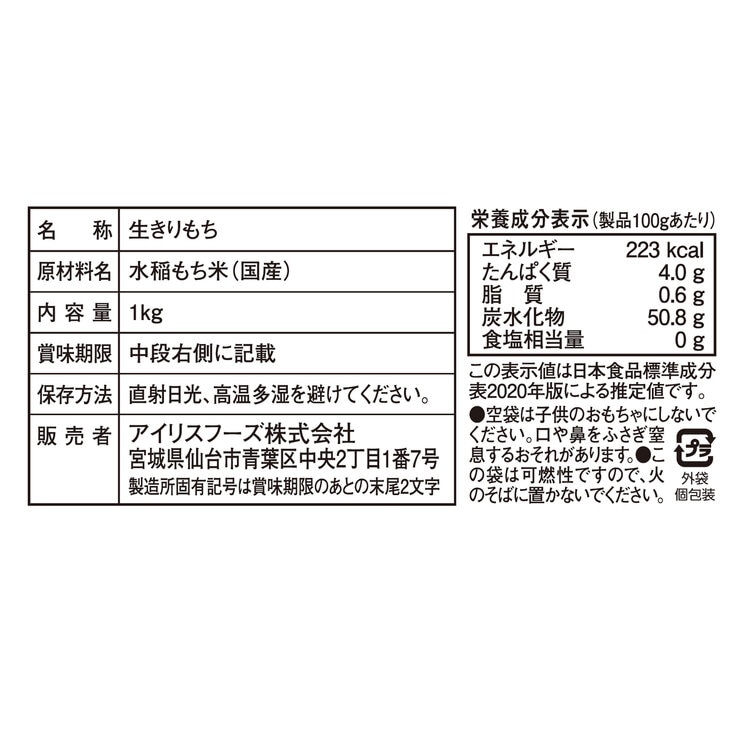 アイリスフーズ 低温製法米 生きりもち 1kg