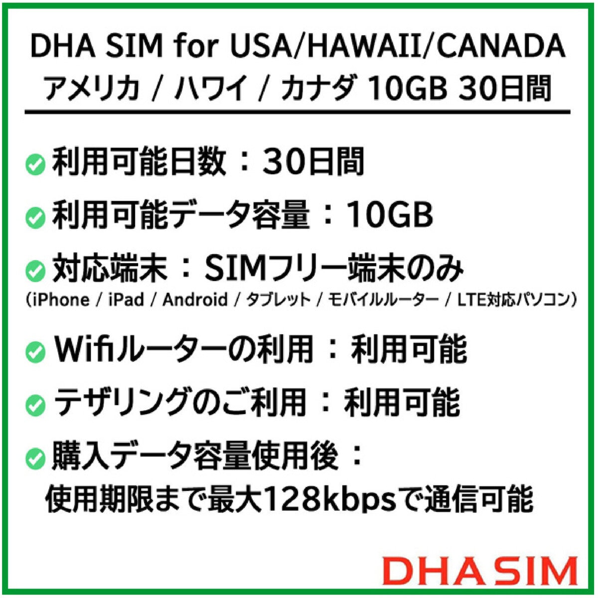 DHA SIM アメリカ/ハワイ/カナダ 10GB/30日/DHA-SIM-179