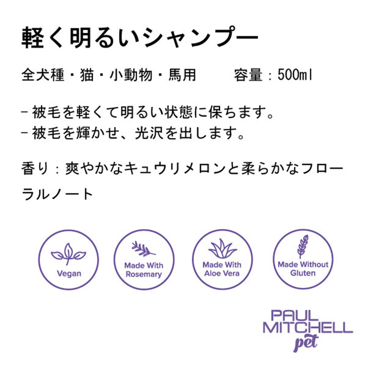 PAUL MITCHELL Pet 軽く明るいシャンプー500ml