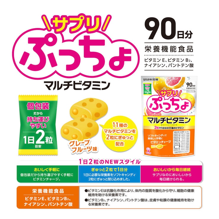 UHA サプリぷっちょマルチビタミン 90日分