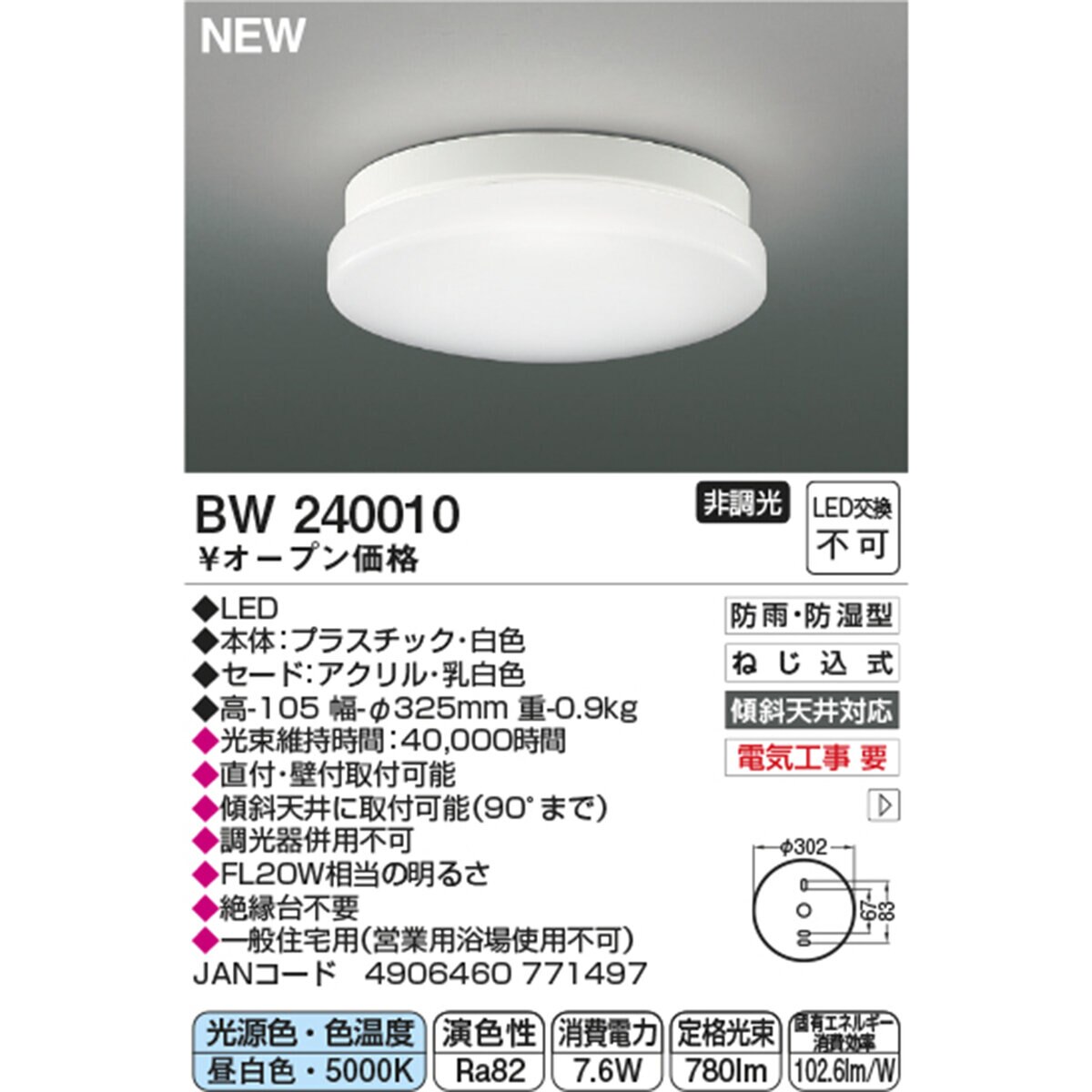 コイズミ照明 LED 防雨防湿型浴室灯 BW240010