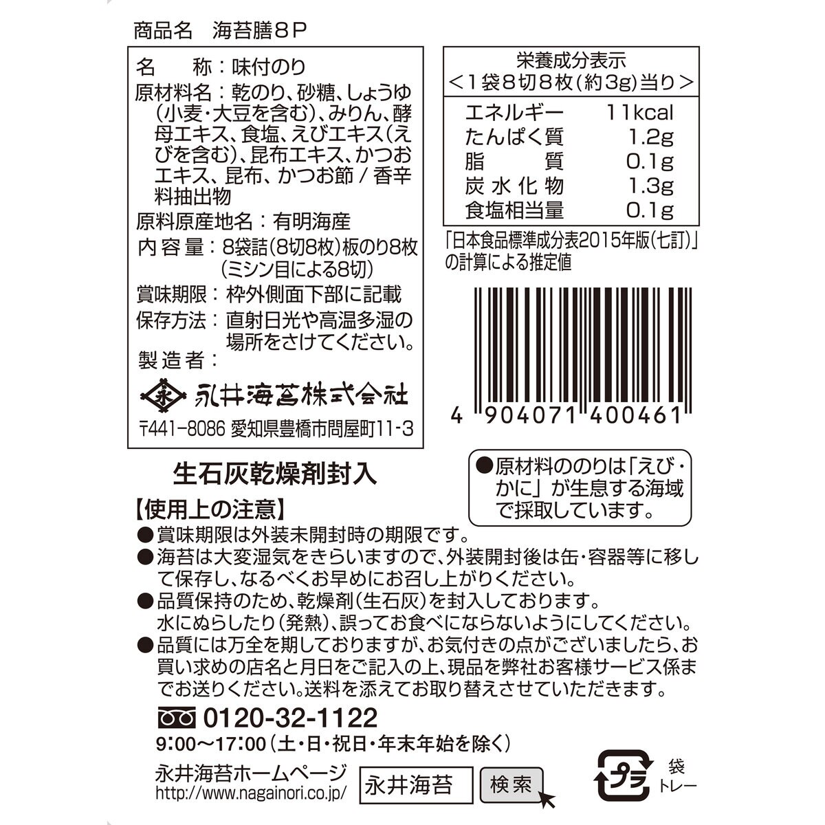 永井海苔 海苔膳 8袋