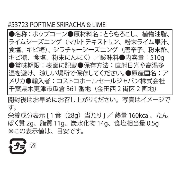 ポップタイム ポップコーン シラチャー＆ライム味