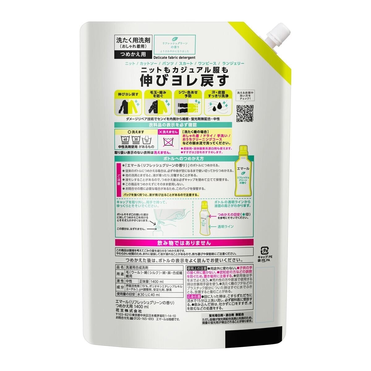 エマール リフレッシュグリーン 1400ml