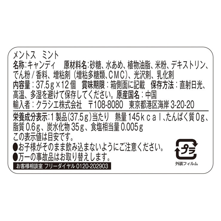 メントス ミント 12個