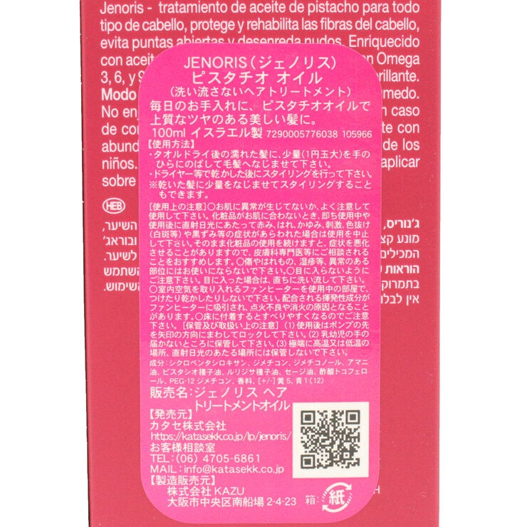 ジェノリス ピスタチオ ヘアトリートメント オイル 100ml ジェノリス ピスタチオ ヘアトリートメント オイル 100ml