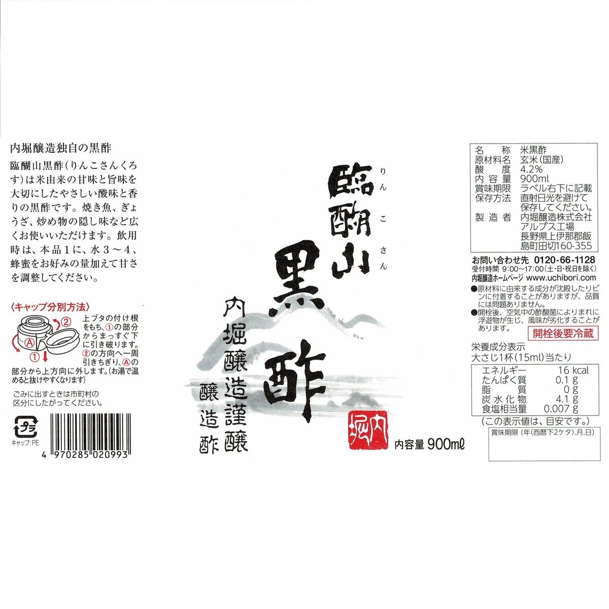 内堀醸造 臨醐山黒酢 900ml