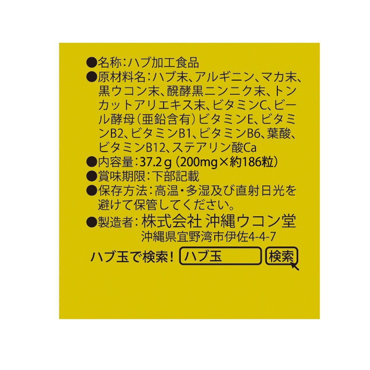 ハブ玉186粒