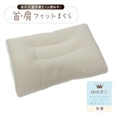 睡眠博士 首肩フィット枕