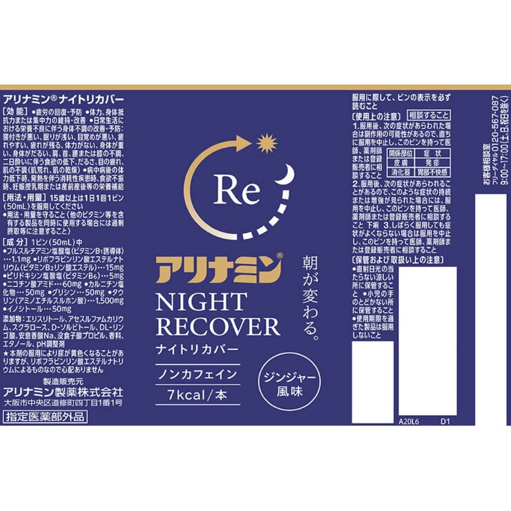 【指定医薬部外品】 アリナミンナイトリカバー 50ml x 10
