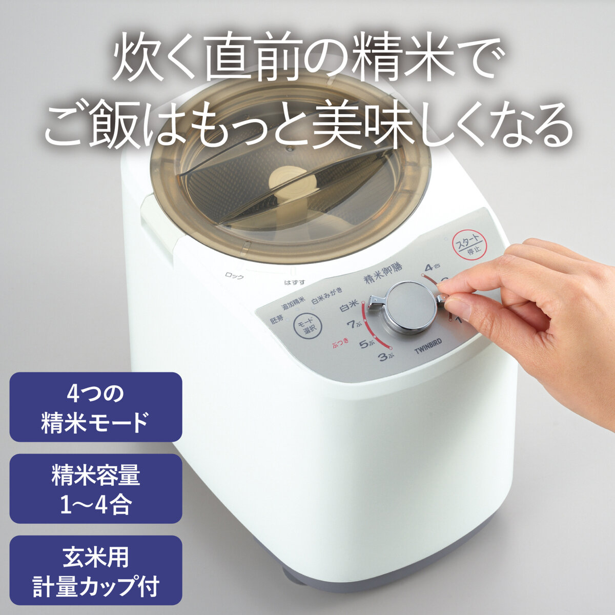 ツインバード コンパクト精米器 4合 MR-E520W ツインバード コンパクト精米器 4合 MR-E520W