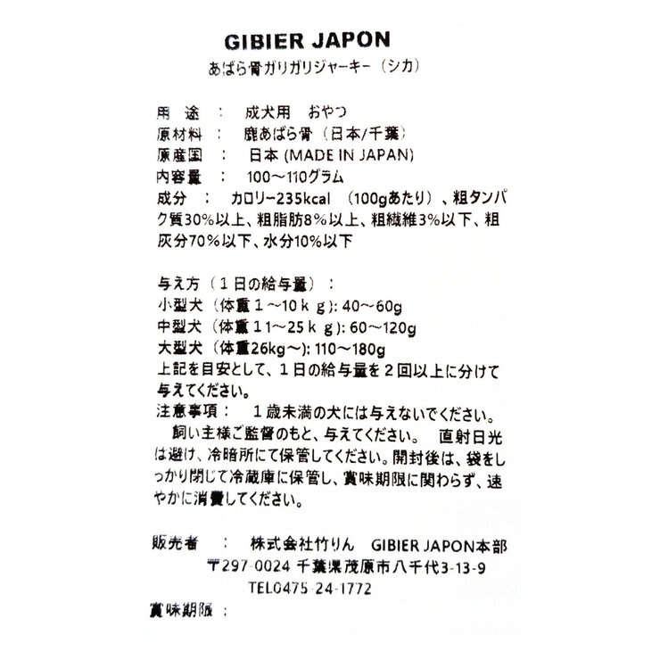 ジビエ鹿あばら骨ジャーキー 100g x 10袋 愛犬用
