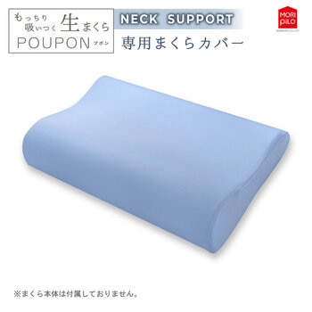 モリシタ もっちり吸いつく 生まくらカバー ネックサポート