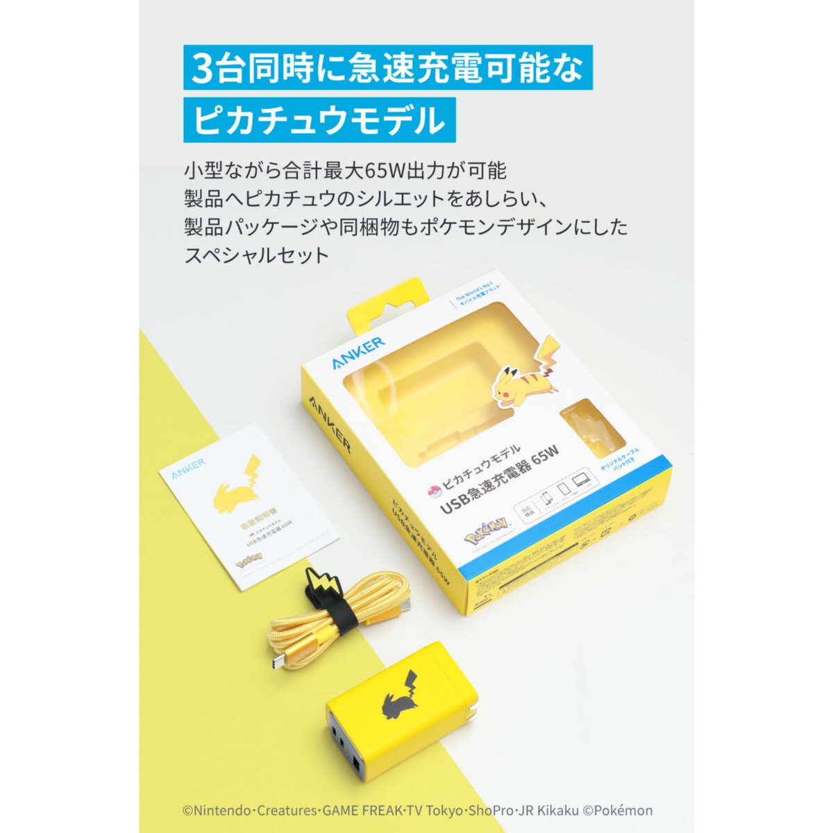Anker（アンカー）USB急速充電器 65W ピカチュウモデル B2668N71