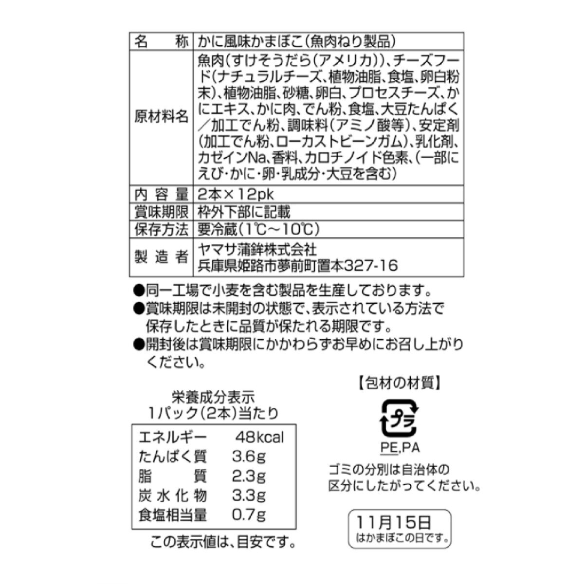 ヤマサ蒲鉾 チーズINカニカマ 24本（1パック2本入りｘ12パック）
