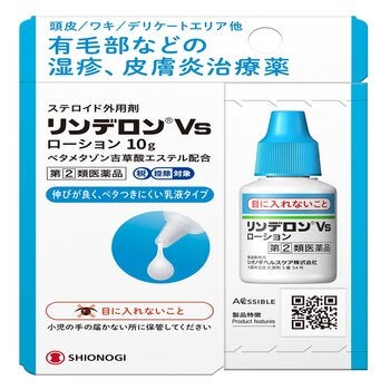 【指定第②類医薬品】リンデロンVSローション 10g セルフメディケーション税制対象商品